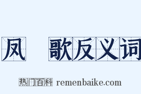 凤艒歌反义词是什么意思的图片